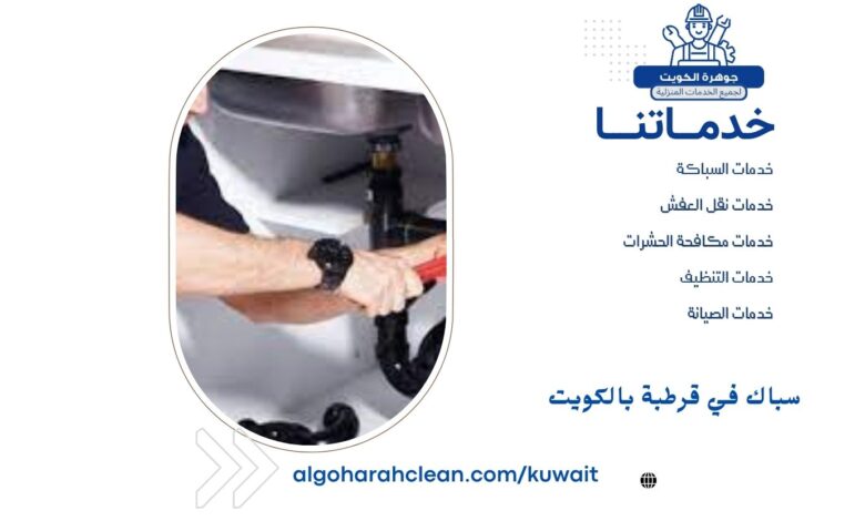 سباك في قرطبة بالكويت