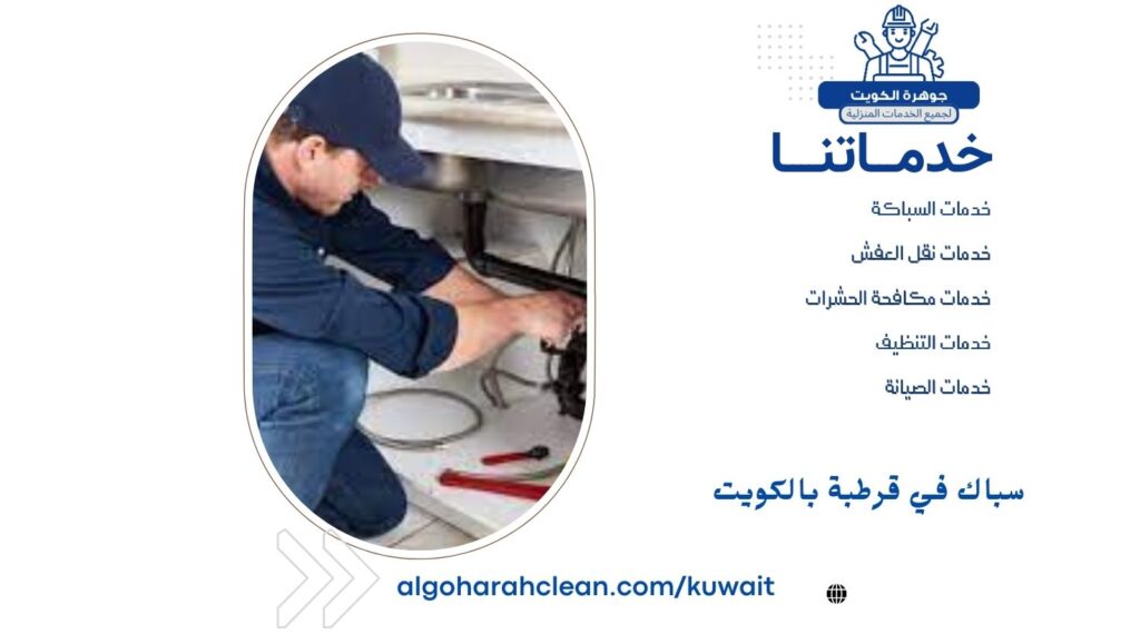 سباك في قرطبة بالكويت سباك في قرطبة بالكويت