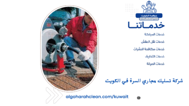 شركة تسليك مجاري السرة في الكويت