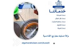 شركة تسليك مجاري القادسية