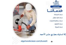 شركة تسليك مجاري جابر الأحمد