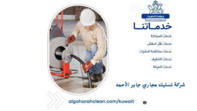 شركة تسليك مجاري جابر الأحمد