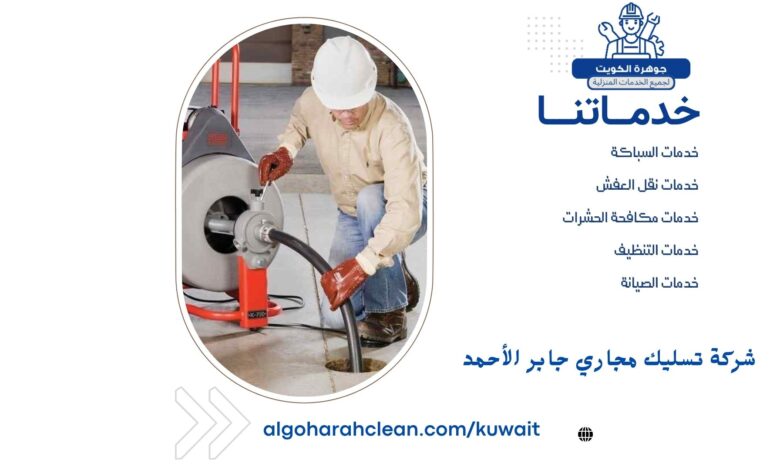 شركة تسليك مجاري جابر الأحمد