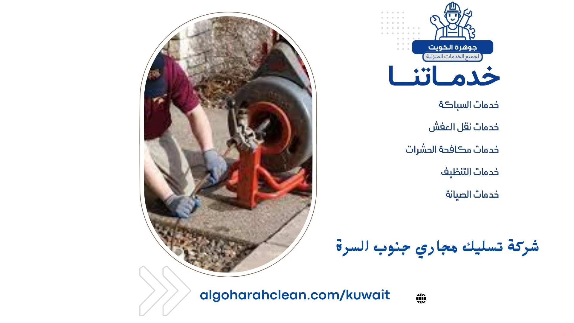 شركة تسليك مجاري جنوب السرة شركة تسليك مجاري جنوب السرة