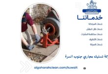 شركة تسليك مجاري جنوب السرة