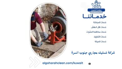 شركة تسليك مجاري جنوب السرة