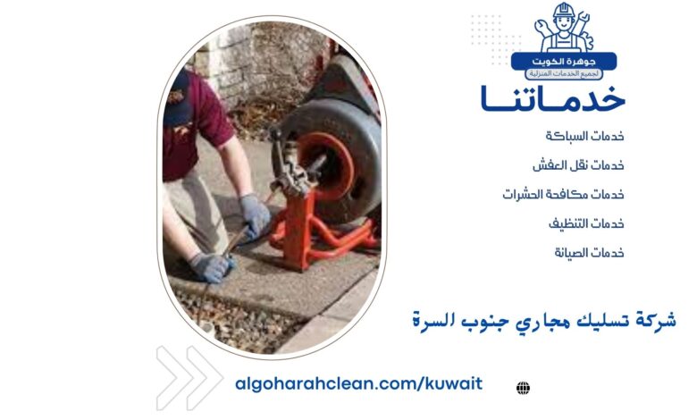 شركة تسليك مجاري جنوب السرة