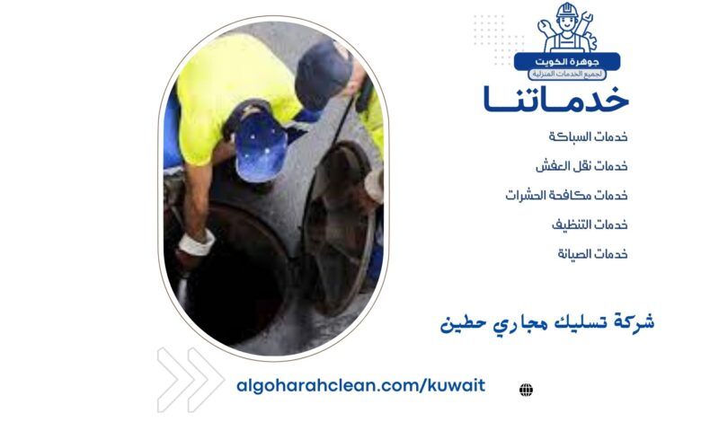 شركة تسليك مجاري حطين