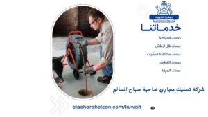 شركة تسليك مجاري ضاحية صباح السالم 