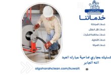 شركة تسليك مجاري ضاحية مبارك العبد الله الجابر