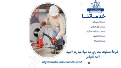 شركة تسليك مجاري ضاحية مبارك العبد الله الجابر