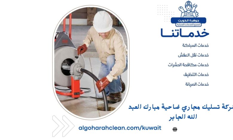 شركة تسليك مجاري ضاحية مبارك العبد الله الجابر