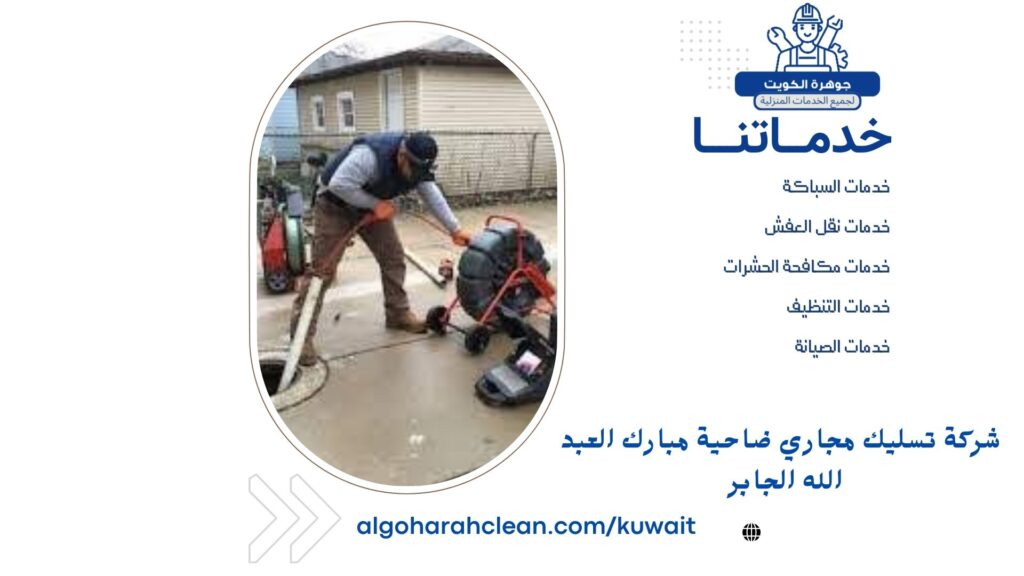 شركة تسليك مجاري ضاحية مبارك العبد الله الجابر 