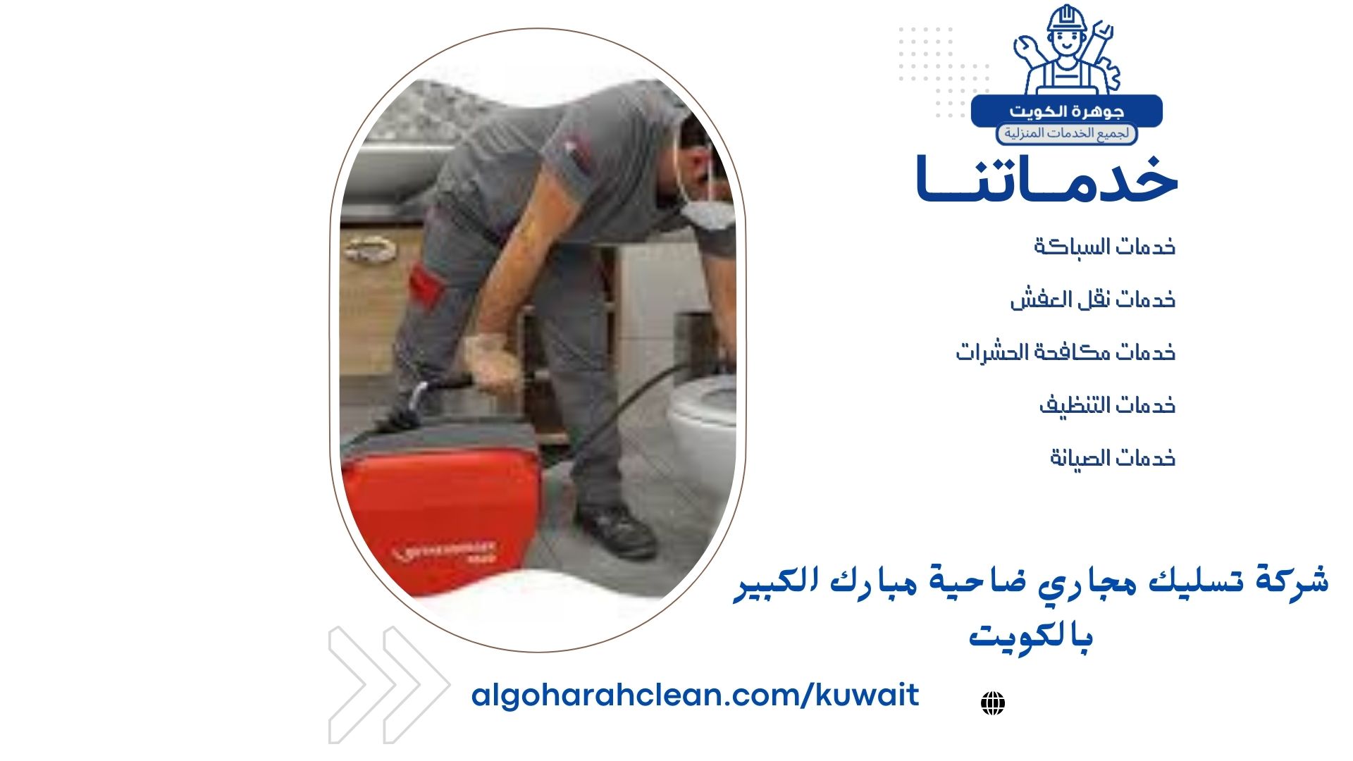 شركة تسليك مجاري ضاحية مبارك الكبير بالكويت