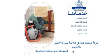 شركة تسليك مجاري ضاحية مبارك الكبير بالكويت