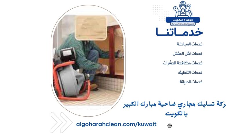 شركة تسليك مجاري ضاحية مبارك الكبير بالكويت