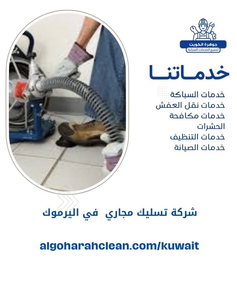 شركة تسليك مجاري في اليرموك بالكويت شركة تسليك مجاري في اليرموك بالكويت