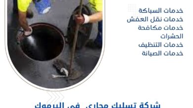 شركة تسليك مجاري في اليرموك بالكويت