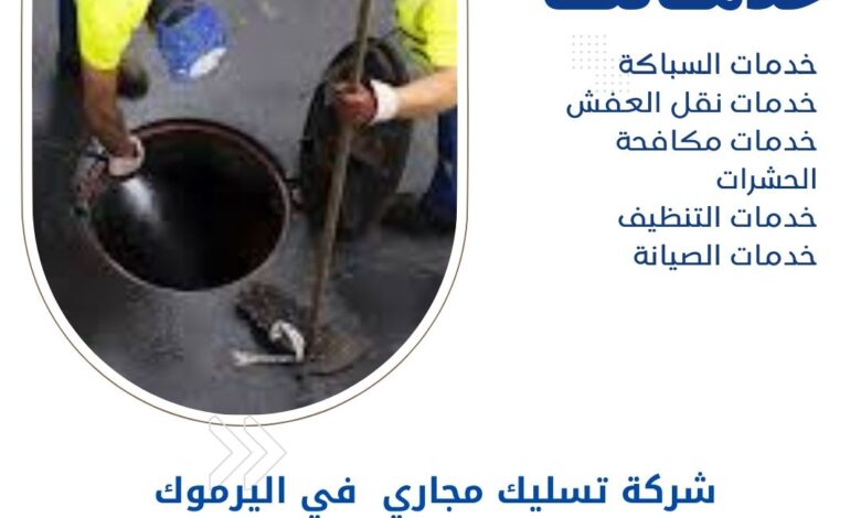 شركة تسليك مجاري في اليرموك بالكويت