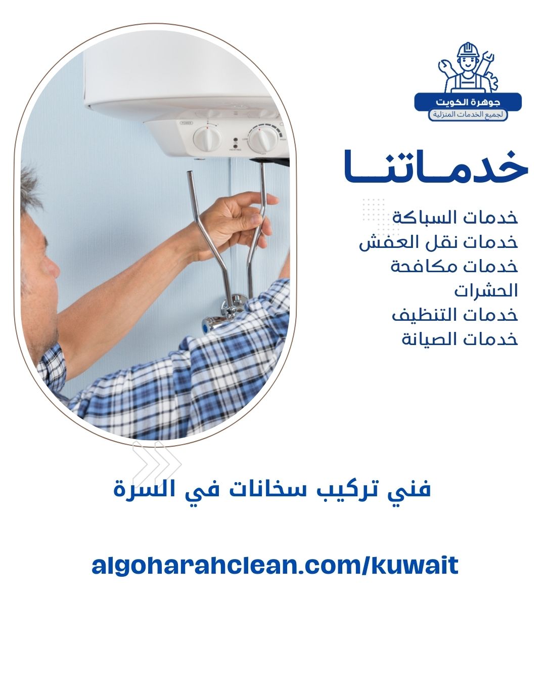 فني تركيب سخانات في السرة فني تركيب سخانات في السرة