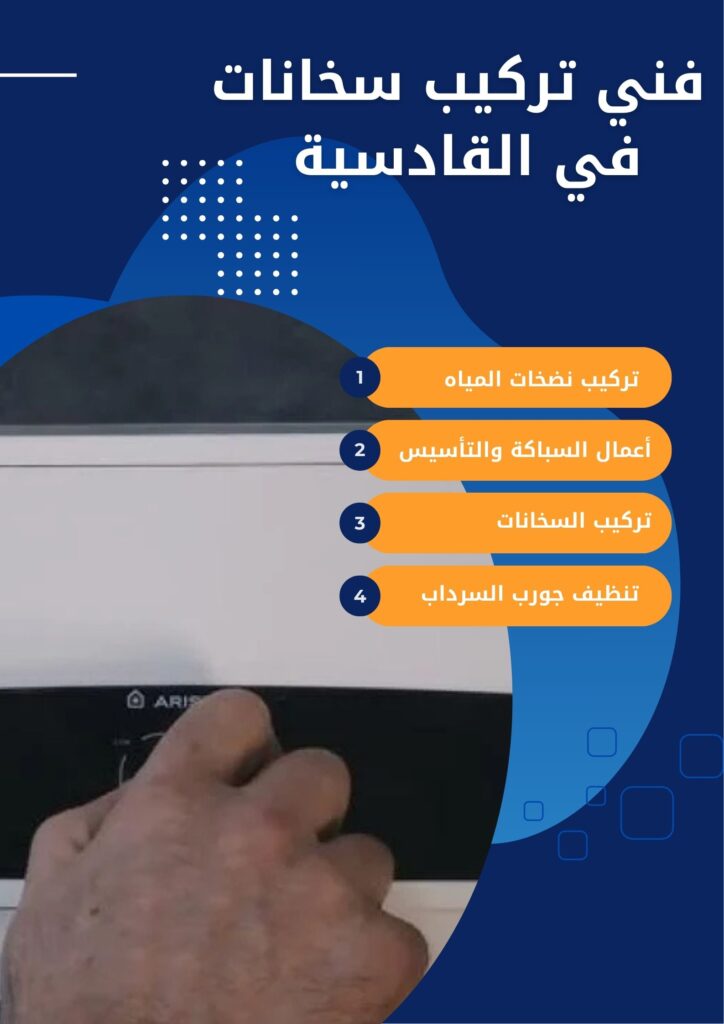  فني تركيب سخانات في القادسية