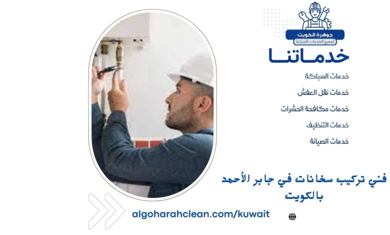 فني تركيب سخانات في جابر الأحمد بالكويت