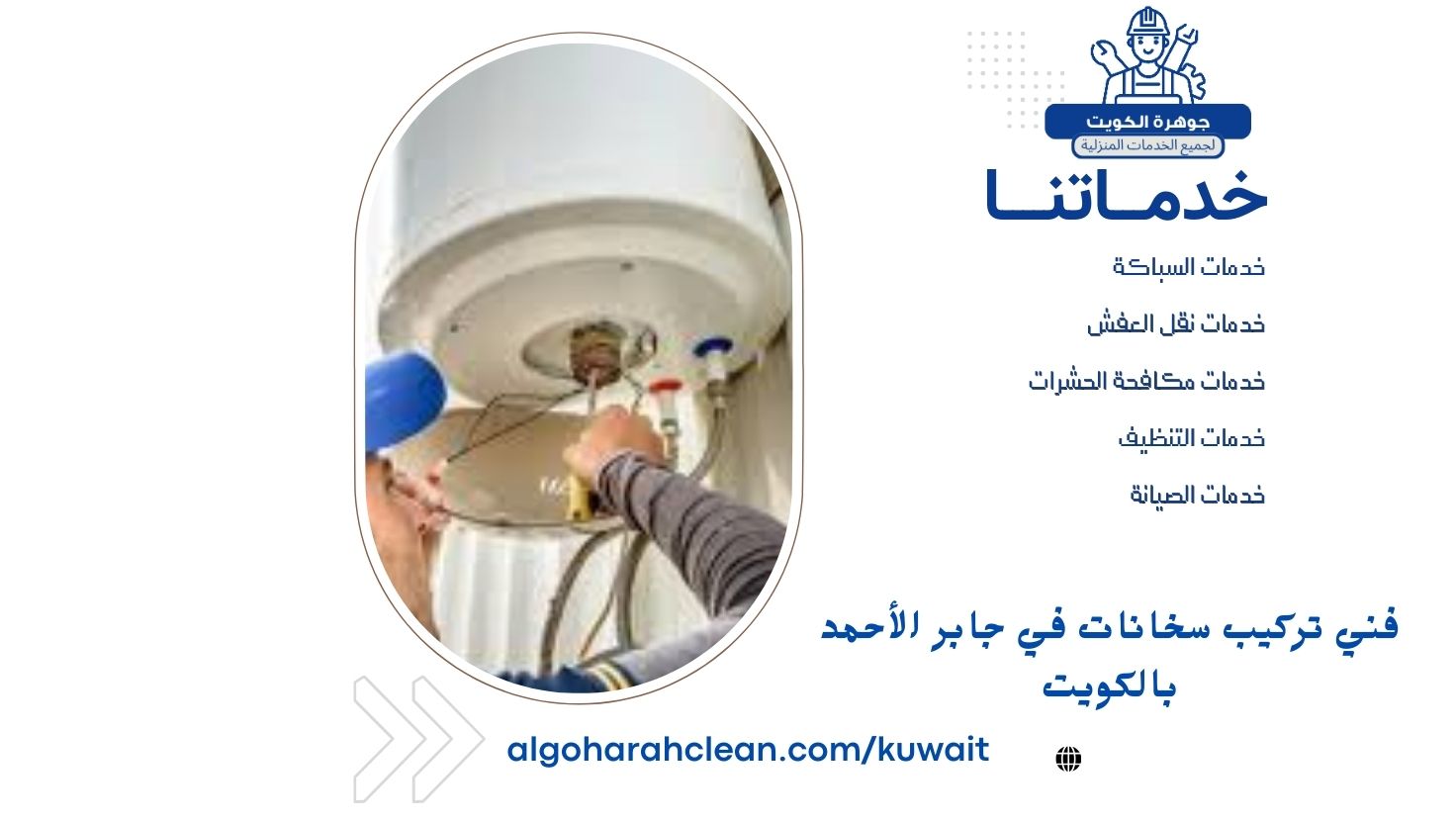 فني تركيب سخانات في جابر الأحمد بالكويت