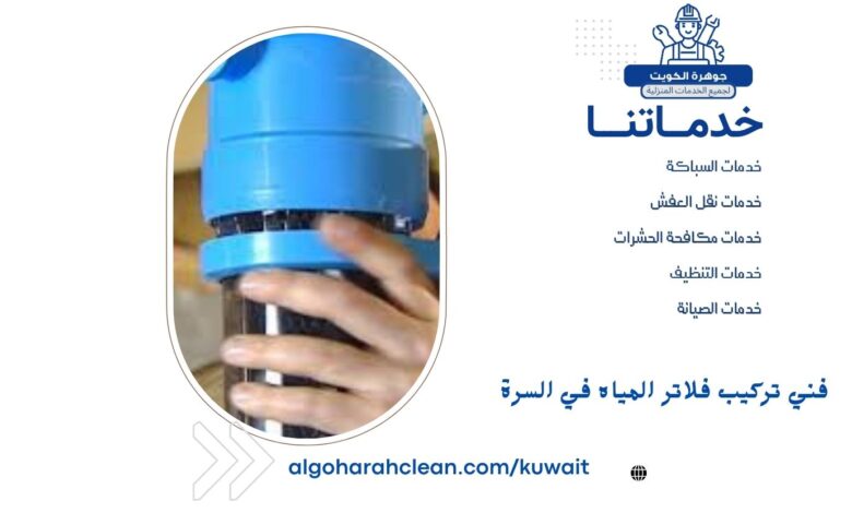 فني تركيب فلاتر المياه في السرة