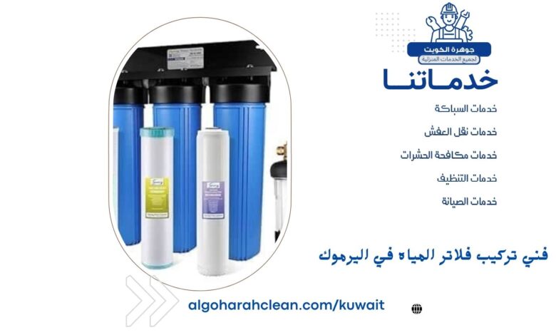 فني تركيب فلاتر المياه في اليرموك