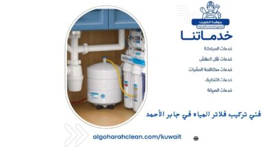 فني تركيب فلاتر المياه في جابر الأحمد
