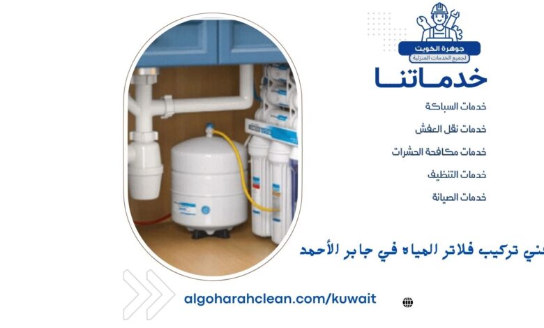 فني تركيب فلاتر المياه في جابر الأحمد