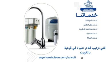 فني تركيب فلاتر المياه في قرطبة بالكويت