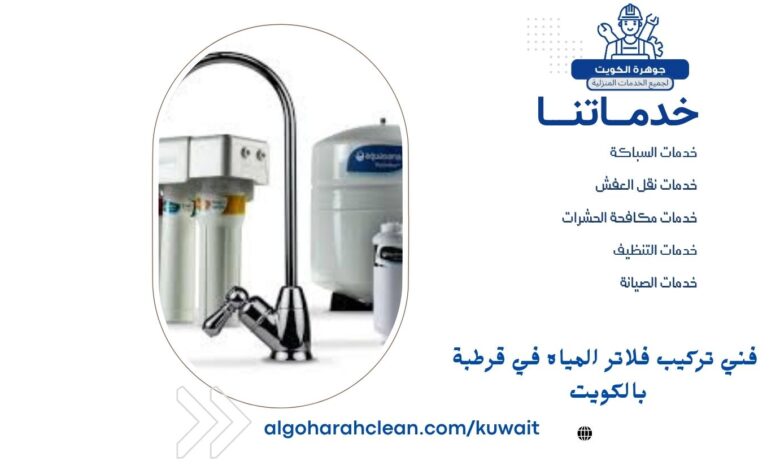  فني تركيب فلاتر المياه في قرطبة بالكويت