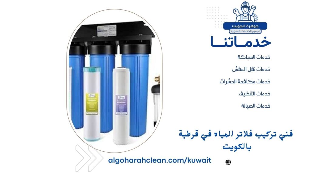 فني تركيب فلاتر المياه في قرطبة بالكويت فني تركيب فلاتر المياه في قرطبة بالكويت