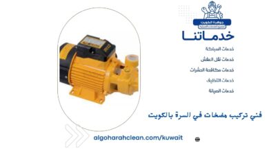 فني تركيب مضخات في السرة بالكويت
