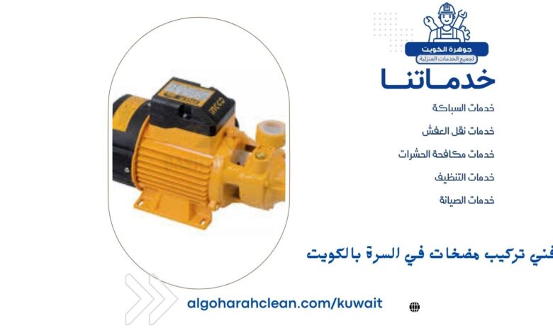 فني تركيب مضخات في السرة بالكويت