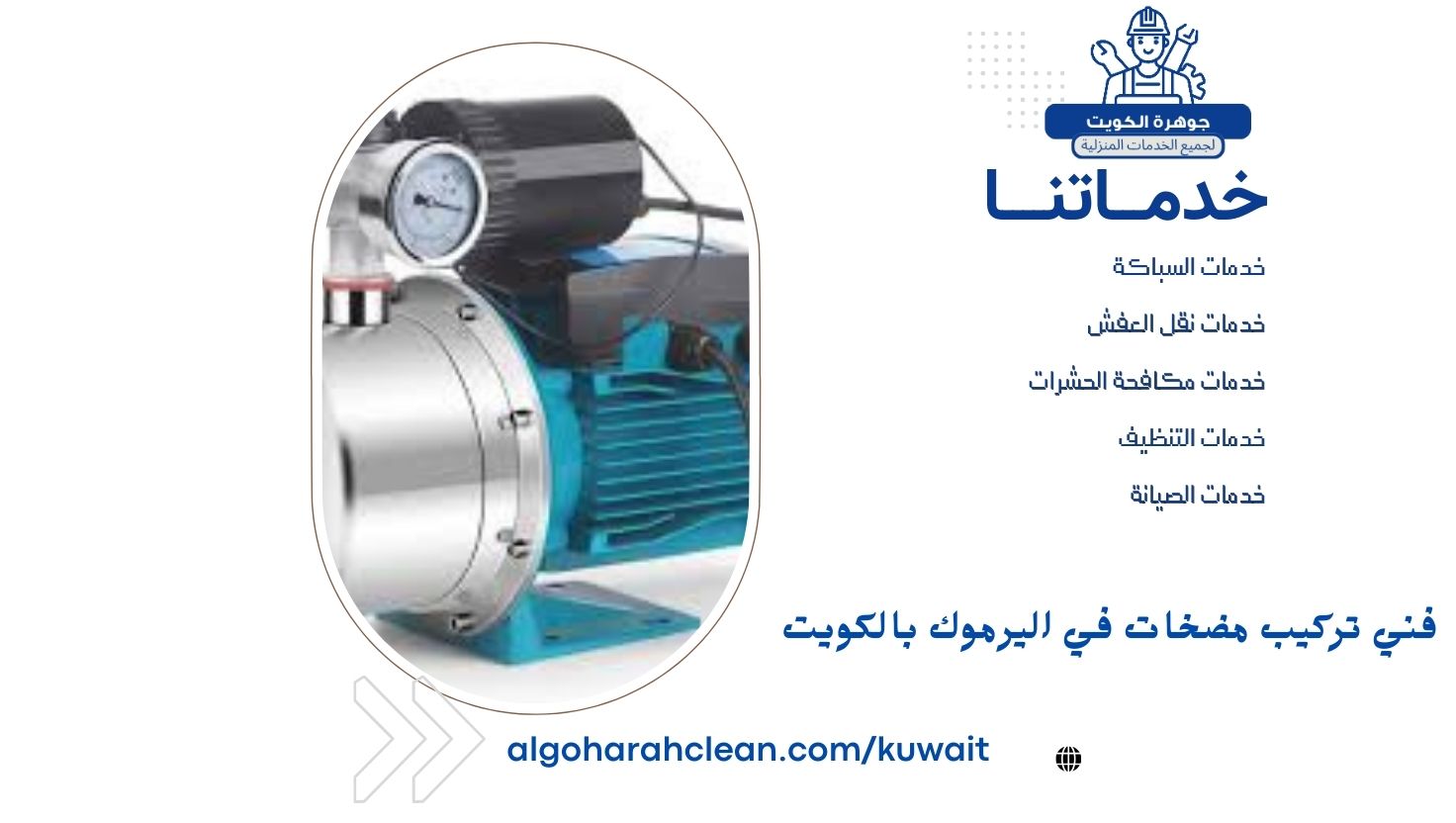 فني تركيب مضخات في اليرموك بالكويت فني تركيب مضخات في اليرموك بالكويت