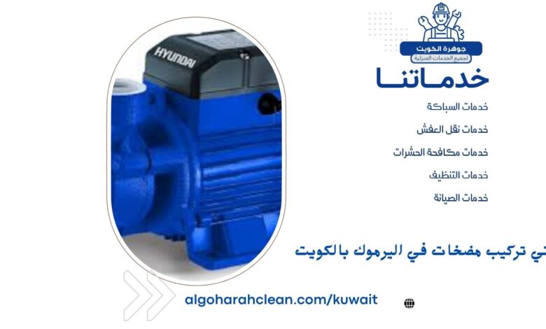 فني تركيب مضخات في اليرموك بالكويت