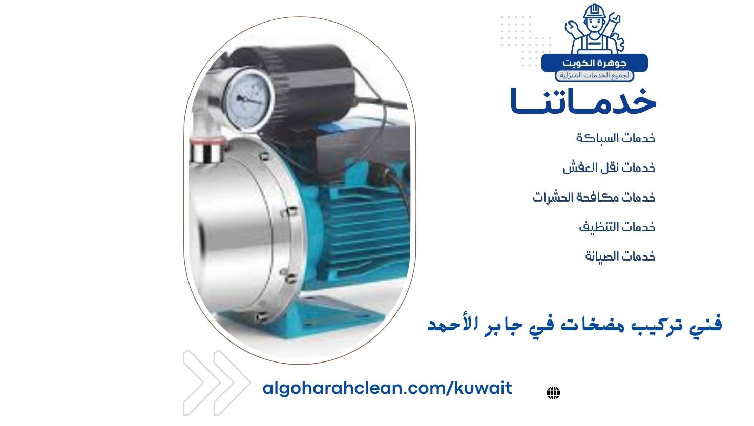 فني تركيب مضخات في جابر الأحمد