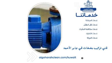 فني تركيب مضخات في جابر الأحمد