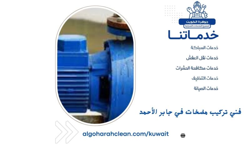فني تركيب مضخات في جابر الأحمد