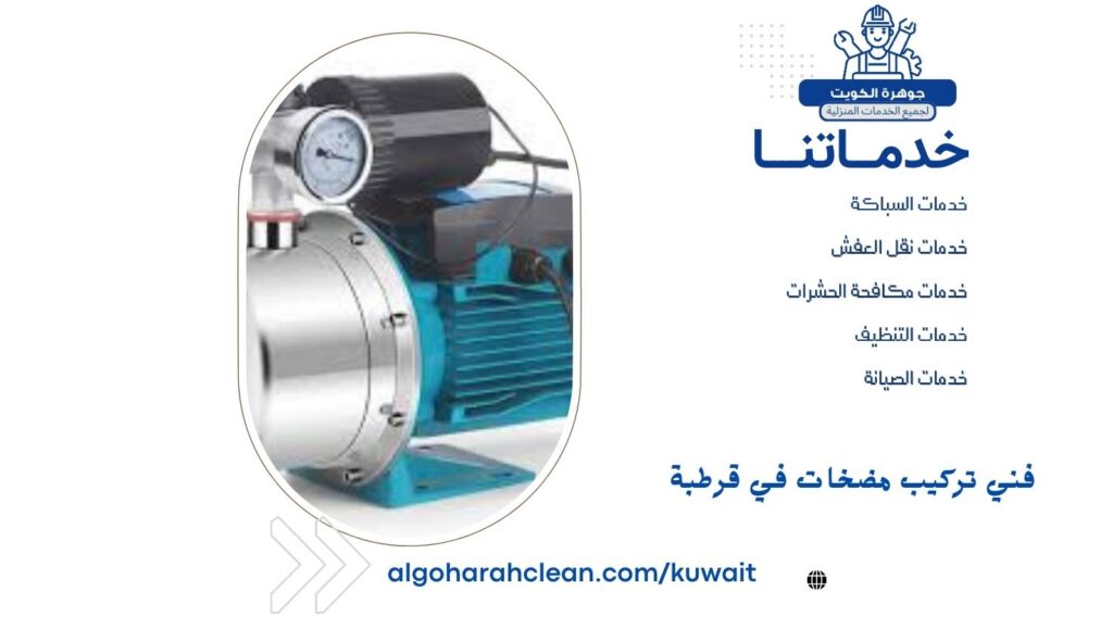 فني تركيب مضخات في قرطبة فني تركيب مضخات في قرطبة