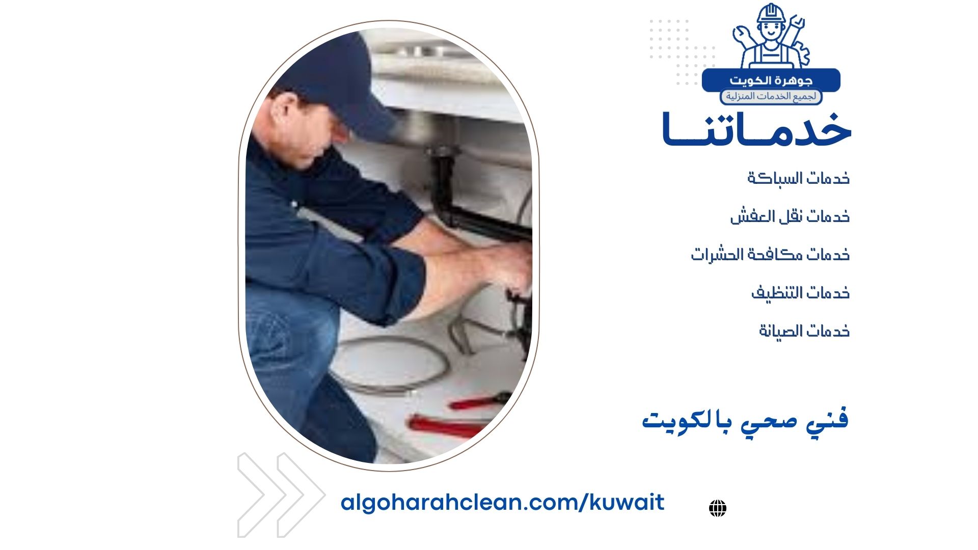 فني صحي بالكويت