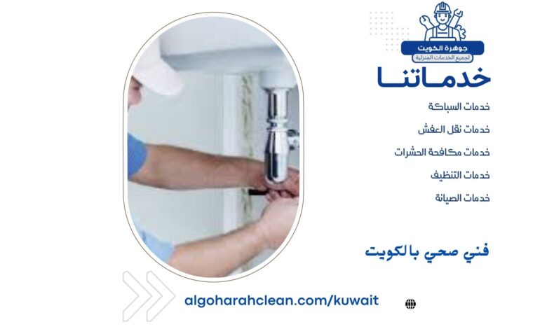 فني صحي بالكويت