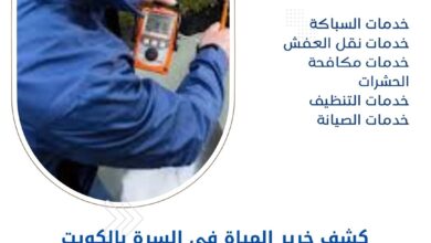 كشف خرير المياة في السرة بالكويت