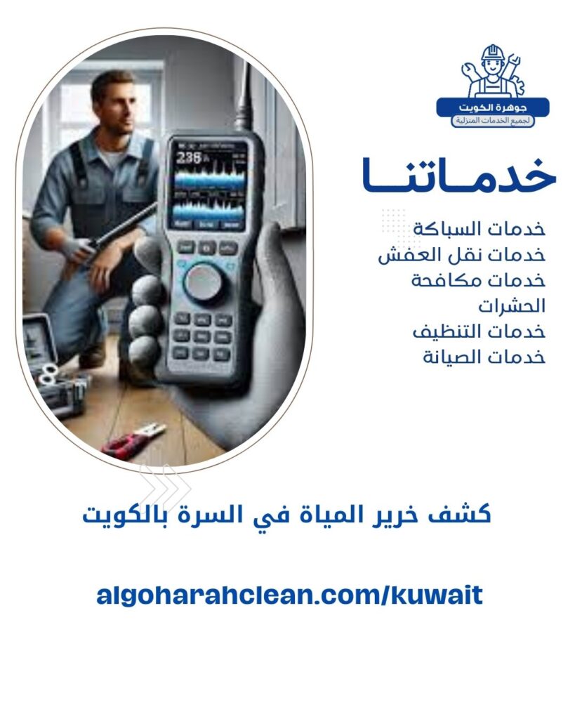 كشف خرير المياة في السرة بالكويت كشف خرير المياة في السرة بالكويت