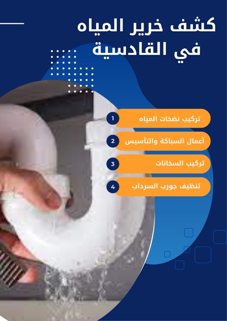 كشف خرير المياه في القادسية كشف خرير المياه في القادسية