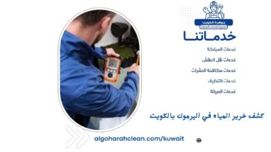 كشف خرير المياه في اليرموك بالكويت