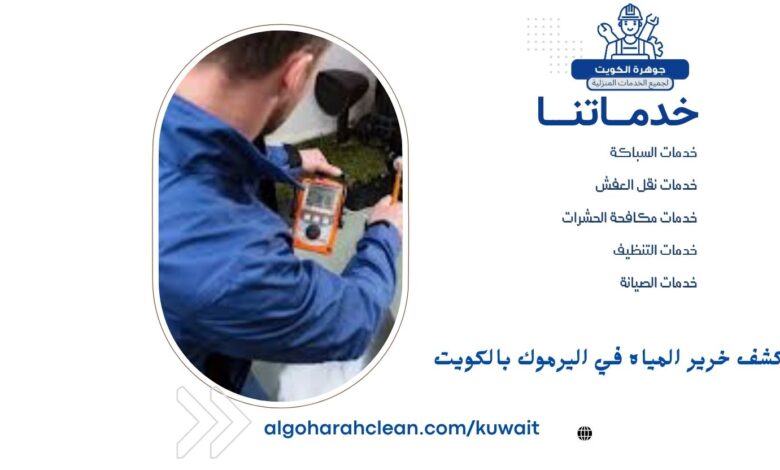 كشف خرير المياه في اليرموك بالكويت