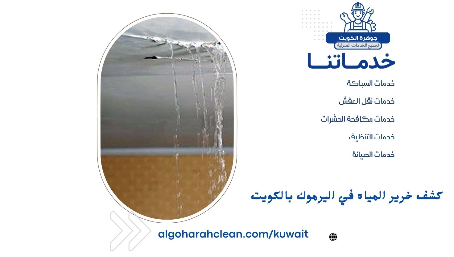 كشف خرير المياه في اليرموك بالكويت كشف خرير المياه في اليرموك بالكويت